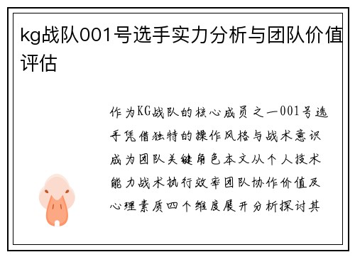 kg战队001号选手实力分析与团队价值评估