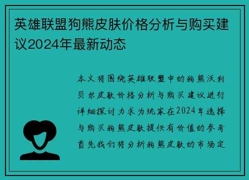 英雄联盟狗熊皮肤价格分析与购买建议2024年最新动态