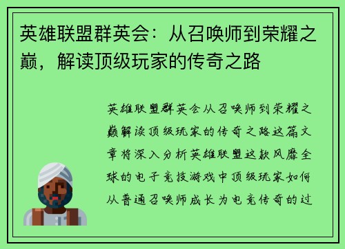 英雄联盟群英会：从召唤师到荣耀之巅，解读顶级玩家的传奇之路