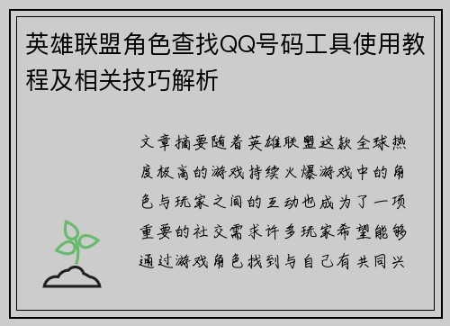英雄联盟角色查找QQ号码工具使用教程及相关技巧解析
