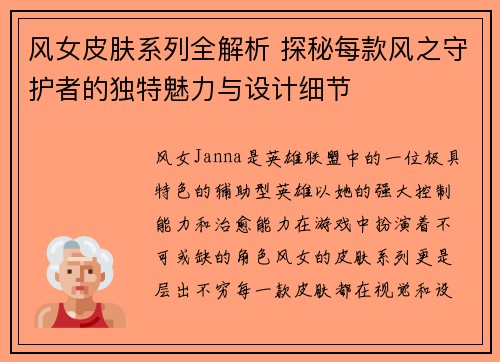 风女皮肤系列全解析 探秘每款风之守护者的独特魅力与设计细节