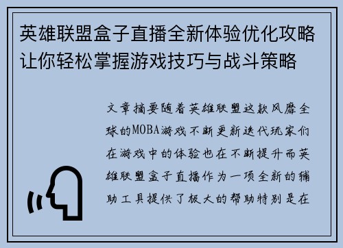 英雄联盟盒子直播全新体验优化攻略让你轻松掌握游戏技巧与战斗策略
