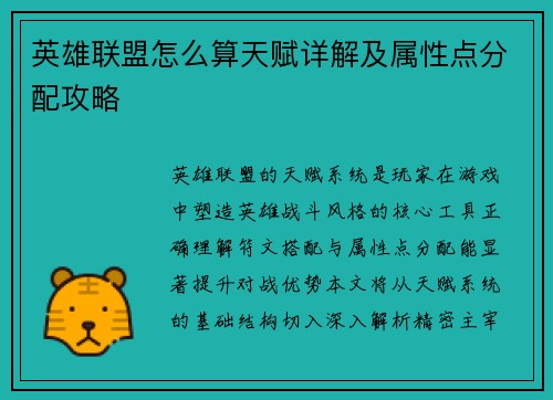 英雄联盟怎么算天赋详解及属性点分配攻略