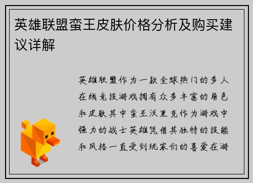 英雄联盟蛮王皮肤价格分析及购买建议详解