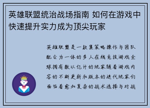 英雄联盟统治战场指南 如何在游戏中快速提升实力成为顶尖玩家