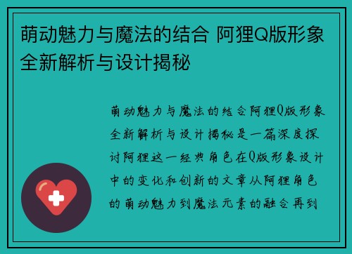 萌动魅力与魔法的结合 阿狸Q版形象全新解析与设计揭秘
