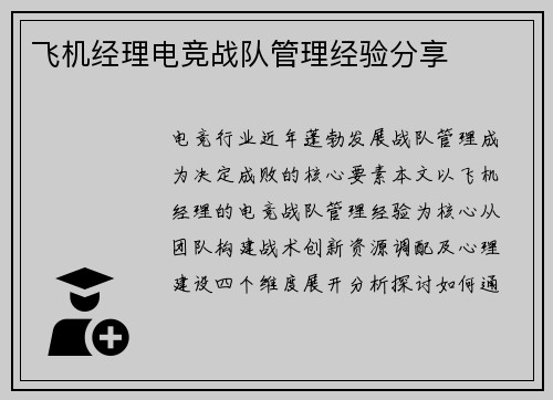 飞机经理电竞战队管理经验分享