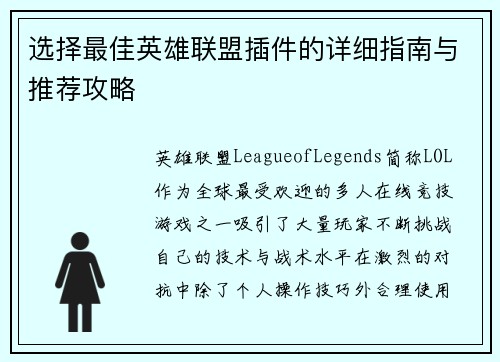 选择最佳英雄联盟插件的详细指南与推荐攻略
