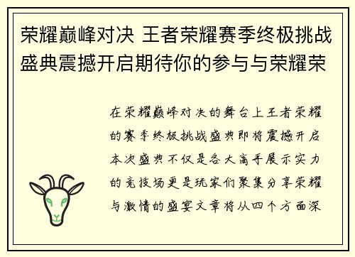 荣耀巅峰对决 王者荣耀赛季终极挑战盛典震撼开启期待你的参与与荣耀荣耀！