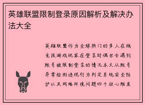 英雄联盟限制登录原因解析及解决办法大全