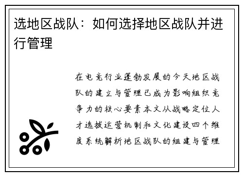 选地区战队：如何选择地区战队并进行管理