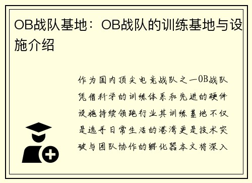 OB战队基地：OB战队的训练基地与设施介绍