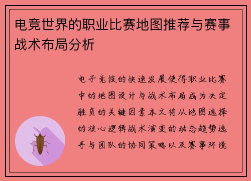 电竞世界的职业比赛地图推荐与赛事战术布局分析