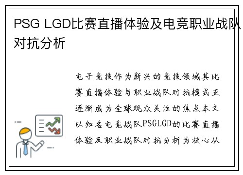 PSG LGD比赛直播体验及电竞职业战队对抗分析