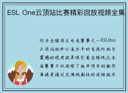 ESL One云顶站比赛精彩回放视频全集
