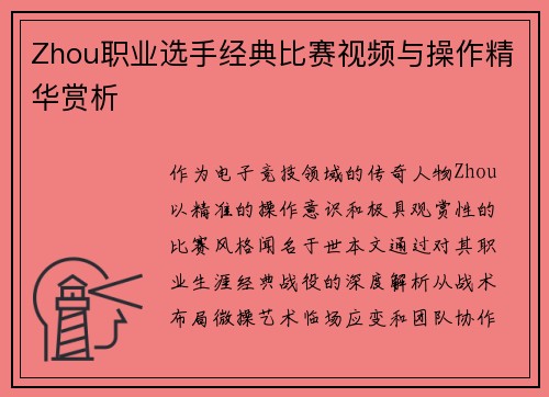Zhou职业选手经典比赛视频与操作精华赏析