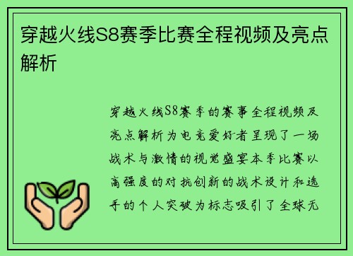 穿越火线S8赛季比赛全程视频及亮点解析