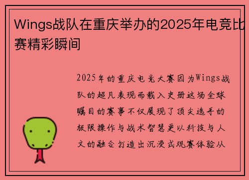 Wings战队在重庆举办的2025年电竞比赛精彩瞬间