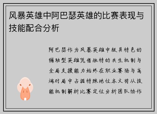 风暴英雄中阿巴瑟英雄的比赛表现与技能配合分析