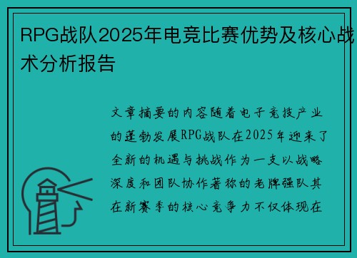 RPG战队2025年电竞比赛优势及核心战术分析报告