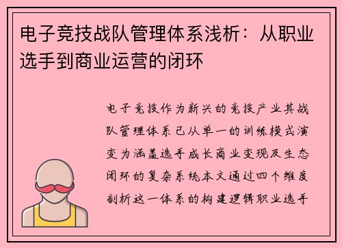 电子竞技战队管理体系浅析：从职业选手到商业运营的闭环