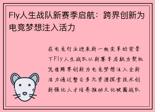Fly人生战队新赛季启航：跨界创新为电竞梦想注入活力