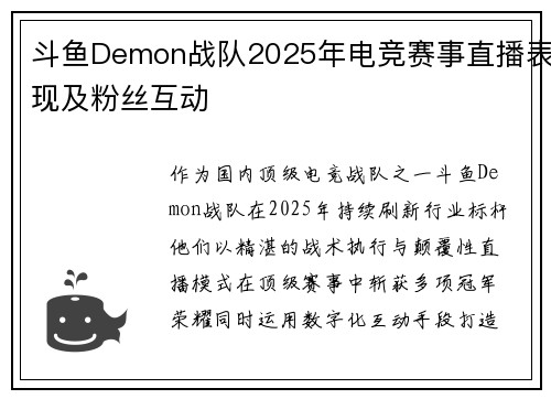 斗鱼Demon战队2025年电竞赛事直播表现及粉丝互动